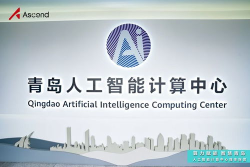 青島人工智能計算中心探營 昇騰AI賦能“上天入海”場景，夯實基礎軟件開發