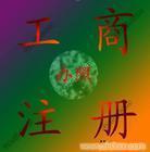 找上海順宏企業登記代理事務所 021-50569770/50569758的公司注冊服務/代理公司注冊/注冊外資公司價格、圖片、詳情,上一比多_一比多產品庫_【一比多-EBDoor】