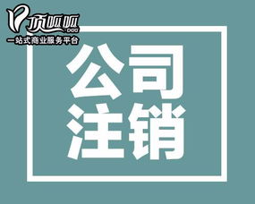 圖 深圳內資公司注銷流程 深圳工商注冊
